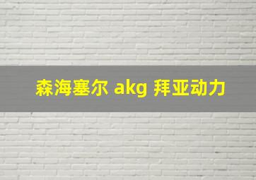 森海塞尔 akg 拜亚动力